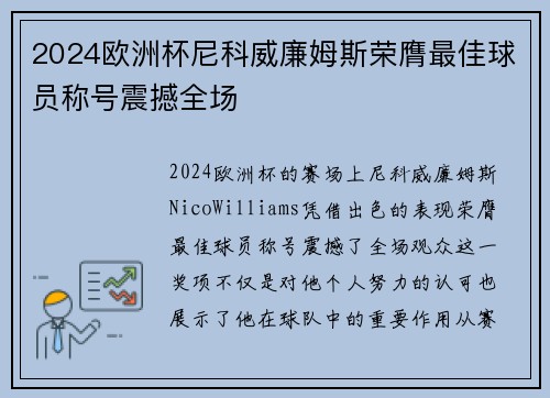 2024欧洲杯尼科威廉姆斯荣膺最佳球员称号震撼全场