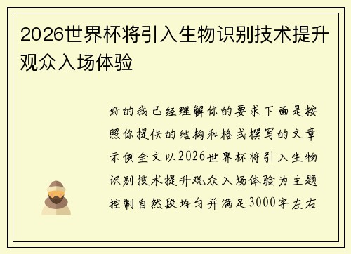 2026世界杯将引入生物识别技术提升观众入场体验