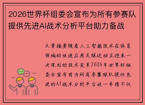 2026世界杯组委会宣布为所有参赛队提供先进AI战术分析平台助力备战