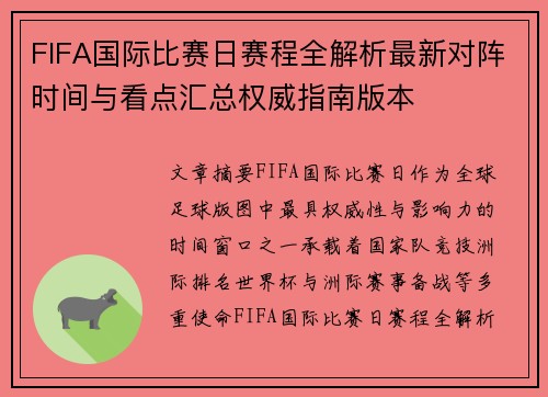 FIFA国际比赛日赛程全解析最新对阵时间与看点汇总权威指南版本