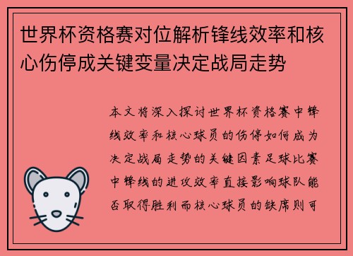 世界杯资格赛对位解析锋线效率和核心伤停成关键变量决定战局走势