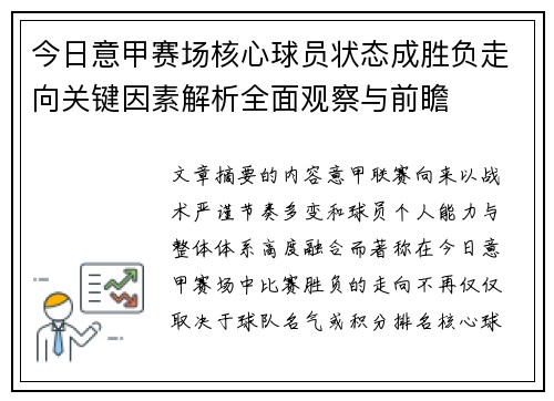 今日意甲赛场核心球员状态成胜负走向关键因素解析全面观察与前瞻