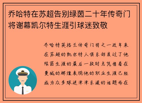 乔哈特在苏超告别绿茵二十年传奇门将谢幕凯尔特生涯引球迷致敬