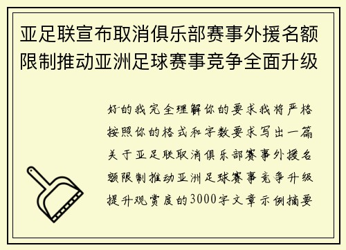 亚足联宣布取消俱乐部赛事外援名额限制推动亚洲足球赛事竞争全面升级提升观赏度