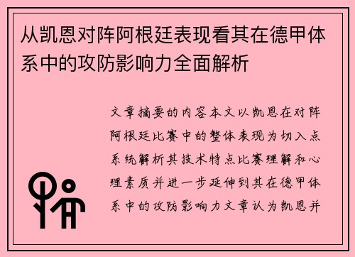 从凯恩对阵阿根廷表现看其在德甲体系中的攻防影响力全面解析