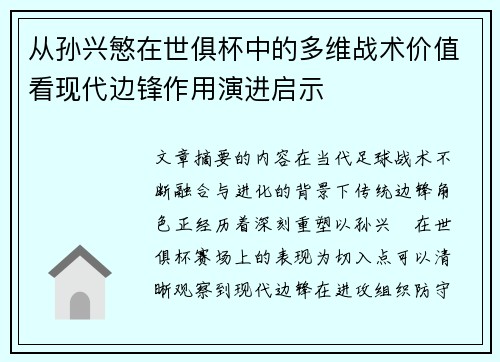 从孙兴慜在世俱杯中的多维战术价值看现代边锋作用演进启示