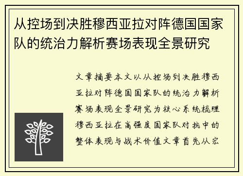 从控场到决胜穆西亚拉对阵德国国家队的统治力解析赛场表现全景研究
