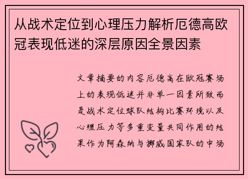 从战术定位到心理压力解析厄德高欧冠表现低迷的深层原因全景因素