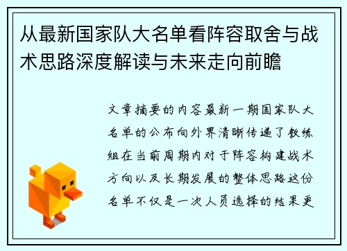 从最新国家队大名单看阵容取舍与战术思路深度解读与未来走向前瞻