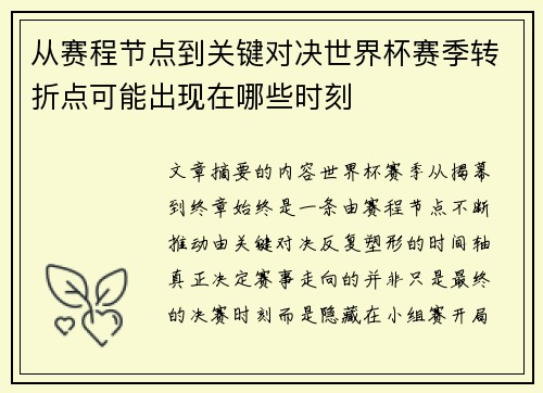 从赛程节点到关键对决世界杯赛季转折点可能出现在哪些时刻