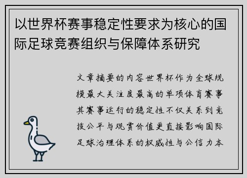 以世界杯赛事稳定性要求为核心的国际足球竞赛组织与保障体系研究