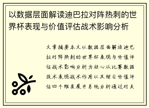 以数据层面解读迪巴拉对阵热刺的世界杯表现与价值评估战术影响分析
