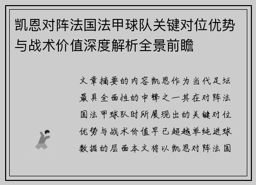 凯恩对阵法国法甲球队关键对位优势与战术价值深度解析全景前瞻