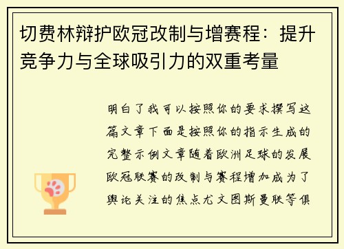 切费林辩护欧冠改制与增赛程：提升竞争力与全球吸引力的双重考量