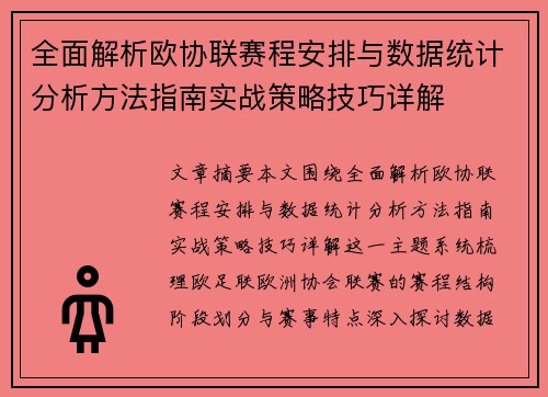 全面解析欧协联赛程安排与数据统计分析方法指南实战策略技巧详解