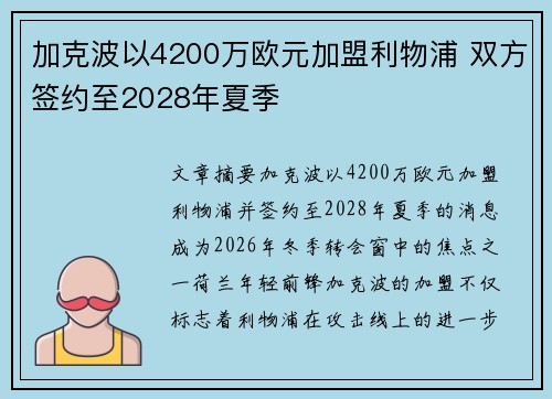 加克波以4200万欧元加盟利物浦 双方签约至2028年夏季
