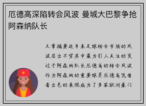 厄德高深陷转会风波 曼城大巴黎争抢阿森纳队长