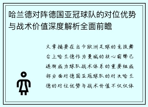 哈兰德对阵德国亚冠球队的对位优势与战术价值深度解析全面前瞻
