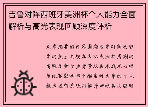 吉鲁对阵西班牙美洲杯个人能力全面解析与高光表现回顾深度评析