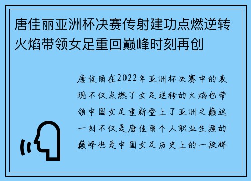 唐佳丽亚洲杯决赛传射建功点燃逆转火焰带领女足重回巅峰时刻再创