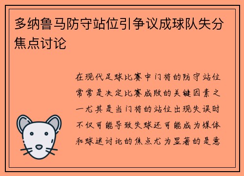 多纳鲁马防守站位引争议成球队失分焦点讨论