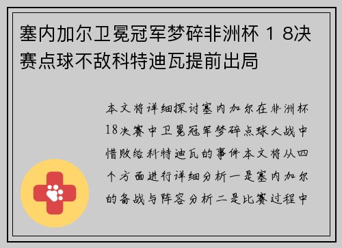 塞内加尔卫冕冠军梦碎非洲杯 1 8决赛点球不敌科特迪瓦提前出局