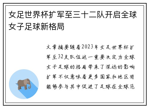 女足世界杯扩军至三十二队开启全球女子足球新格局
