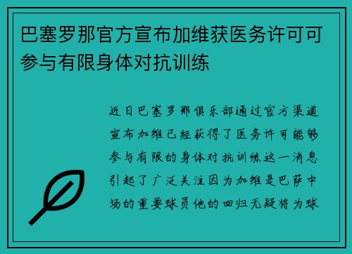 巴塞罗那官方宣布加维获医务许可可参与有限身体对抗训练