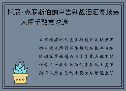 托尼·克罗斯伯纳乌告别战泪洒赛场感人挥手致意球迷