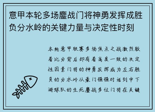意甲本轮多场鏖战门将神勇发挥成胜负分水岭的关键力量与决定性时刻