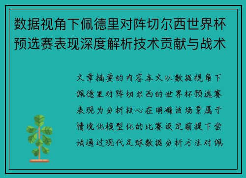 数据视角下佩德里对阵切尔西世界杯预选赛表现深度解析技术贡献与战术价值
