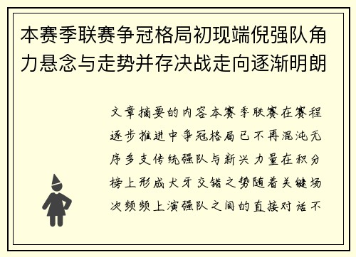 本赛季联赛争冠格局初现端倪强队角力悬念与走势并存决战走向逐渐明朗