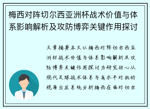 梅西对阵切尔西亚洲杯战术价值与体系影响解析及攻防博弈关键作用探讨