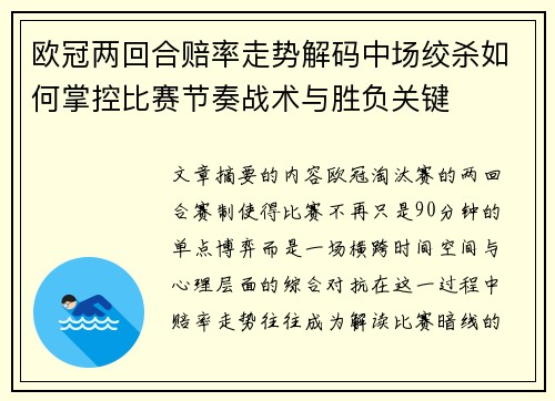 欧冠两回合赔率走势解码中场绞杀如何掌控比赛节奏战术与胜负关键