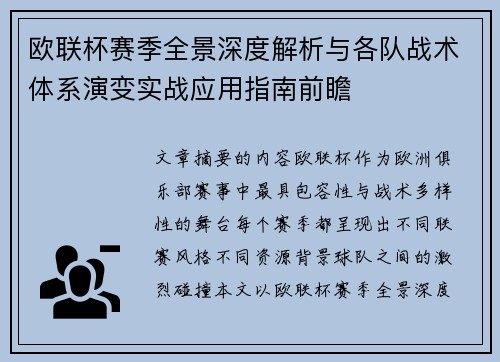 欧联杯赛季全景深度解析与各队战术体系演变实战应用指南前瞻