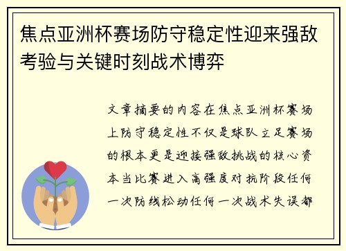 焦点亚洲杯赛场防守稳定性迎来强敌考验与关键时刻战术博弈