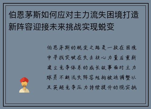 伯恩茅斯如何应对主力流失困境打造新阵容迎接未来挑战实现蜕变