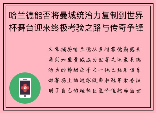 哈兰德能否将曼城统治力复制到世界杯舞台迎来终极考验之路与传奇争锋