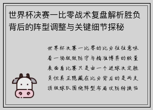 世界杯决赛一比零战术复盘解析胜负背后的阵型调整与关键细节探秘